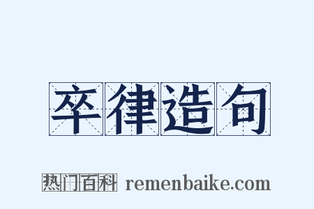 卒律造句是什么意思的图片